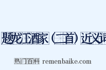 题龙江酒家（二首）近义词是什么意思的图片